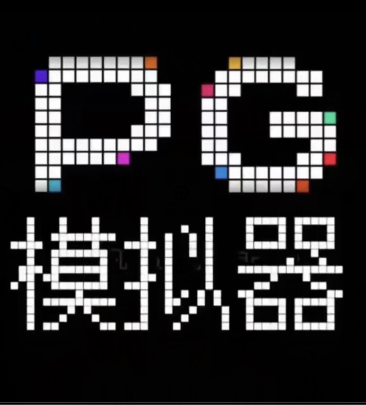 PG模拟器2